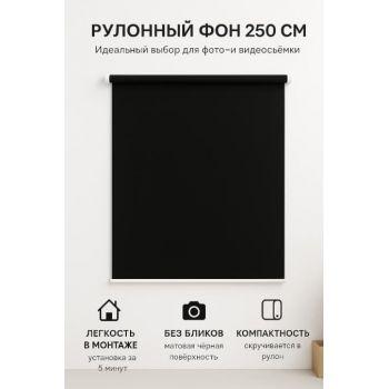 Рулонный фон для съёмки черный - матовый